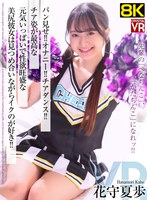 中出し❤花守夏歩|【VR】【8KVR】パン見せ！オナニー！チアダンス！チア姿が最高な元気いっぱいで性欲旺盛な美尻彼女は見つめ合いながらイクのが好き！ 花守夏歩crvr00419