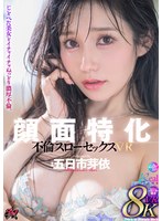 中出し❤五日市芽依|【VR】顔面特化 不倫スローセックス 8KVR 五日市芽依dsvr00069