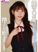 中出し❤冬愛ことね|娘（18）に○年間、精子を飲ませてます。フェラ＋オナニー＆セックス 冬愛ことねdvrt07602