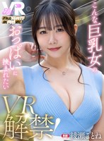 中出し❤綾瀬ことね|【VR】【Fitch高画質8K肉感VR】 VR解禁！こんな巨乳女のおっぱいに挟まれたい 綾瀬ことねfcvr00079