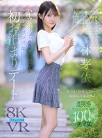 美少女❤林芽依|【VR】VR IMPRESSION 林芽依VR解禁 本当に存在した…！！神秘的、可憐、幻想的…ハーフ美少女の世界に引き込まれるファンタジックな初お泊まりデートipvr00385