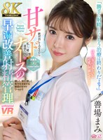 手コキ❤善場まみ（茉城まみ）|【VR】【8K】甘サドナースの早漏改善射精管理 善場まみurvrsp00580
