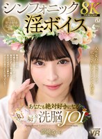 ファンタジー❤胡桃さくら|【VR】【8K】シンフォニック淫ボイス あなたも絶対好きになる好き好き洗脳JOI 胡桃さくらurvrsp00586
