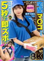 アクメ・オーガズム❤望月つぼみ|【VR】【8K】玄関開けて5秒で即ズボ！宅配マ〇コです。 望月つぼみ1sbgvr00013
