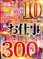 ベスト・総集編❤|【VR】300分↑↑超 大人気お仕事いろいろ厳選10作品 BEST総集編h_1127vosm00037