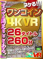 巨乳❤|【VR】ヌケる！！！ワンコイン4KVR 26タイトル260分h_1248kolvrb00006