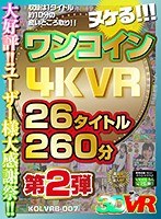 巨乳❤|【VR】ヌケる！！！ワンコイン4KVR 26タイトル260分 第2弾h_1248kolvrb00007