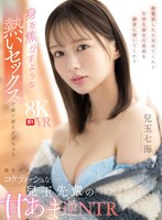 主観❤兒玉七海|【VR】終電逃したら泊めてくれて不仲な彼女の愚痴を親身に聞いてくれて身を焦がすような熱いセックスで乗り換えさせちゃう僕をダメにするコケティッシュな兒玉先輩の甘あま逆NTR 兒玉七海sivr00498