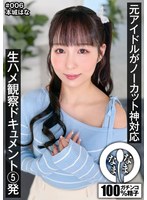 ドキュメンタリー❤本城はな|【VR】元アイドルがノーカット神対応 生ハメ観察ドキュメント5発 本城はな1namhvr00006