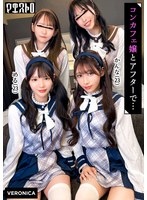 バック❤天音かんな・佐藤愛瑠|圧巻スタイルのコンカフェ嬢4人と乱交SEX！美貌、美乳、美脚、美尻、全てが揃った四天王たちとLet’s宅飲み！あまりのフェロモンに居ても立っても居られない男達はハチャメチャにヤリまくってしまうっ！【かんな/める/あきほ/めいさ】Verかんな＆める1vrnc00099