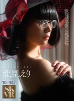 辱め❤北見えり|【VR】服従の品位:Reverse second 北見えりbebl00063