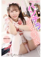幼なじみ❤西元めいさ|【VR】幼馴染のパンチラダンス誘惑 西元めいさh_1840hskvr00004