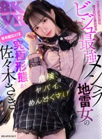 コスプレ❤佐々木さき|【VR】被害妄想、共依存、予測不能な感情のアップダウン… 危険、ヤバイ、めんどうくさい リスクしかないのに抱きたいと思わせる ビジュ最強メンヘラ地雷女の究極形態が 目の前にいる佐々木さきipvr00371