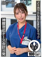 看護婦・ナース❤倉木しおり|ノーカットなまなまクリニック 神膣対応ナース合計16発 倉木しおり1namh00077