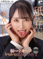 主観❤小野坂ゆいか|【VR】【8K】舐め狂いの新卒OL 唾液た～っぷり脳トロ全身リップで中年オヤジを骨抜きにするレロレロ舐めじゃくり性交 小野坂ゆいかdsuvr00006