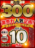 ベスト・総集編❤|【VR】超お得豪華300分以上！傑作選10作品 激売れ人気企画！痴女＆小悪魔＆寸止めBESTh_1256tprm00008