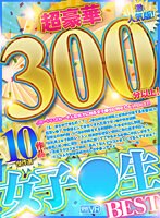 ベスト・総集編❤|【VR】超豪華300分以上！ 女子●生BEST傑作選10作品 激人気版！h_1256tprm00010