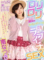 中出し❤南なつき|【VR】高画質 南なつき ロリロリ激カワ彼女のお・ね・が・いっ！「キスしてくれたら…ご飯も作ってあげるし…いっぱいエッチもしよ…///」自宅で濃厚ラブイチャSEXh_1256tpvr00096