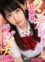女子校生❤姫野ことめ|【VR】HQ60fps ツンデレ世話焼き幼馴染のED復活ラブイチャ治療！「幼馴染だから、仕方なくなんだからね！」 姫野ことめh_1256tpvr00211