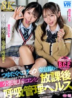 M男❤西元めいさ・皆月ひかる|【VR】【8K】追い込むようなつゆだくベロチュウと窒息責めで脳がトロけるまで快楽漬けにされる小悪魔J系コンビの放課後呼吸管理ヘルス 西元めいさ・皆月ひかるurvrsp00604