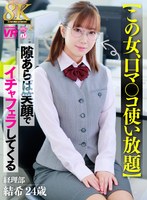 巨尻❤|【VR】【8K】【この女、口マ○コ使い放題】隙あらば笑顔でイチャフェラしてくる 経理部 結希 24歳urvrsp00609