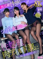お姉さん❤小野坂ゆいか・胡桃さくら・凰華りん|【VR】【8K】無尽蔵性欲のシゴデキ女上司しかいない会社で性処理肉ディルド課に配属されたボク 小野坂ゆいか・胡桃さくら・凰華りんurvrsp00615