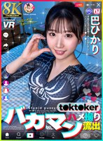 スレンダー❤巴ひかり|【VR】【8K】バカマン t●kt●ker ハメ撮り流出 巴ひかりurvrsp00627