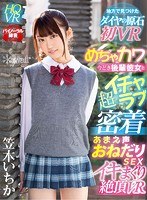 学生服❤笠木いちか|【VR】めちゃカワ今どき後輩彼女と超イチャラブ密着 あまえ声おねだりSEXイキまくり絶頂VR 笠木いちかkavr00035