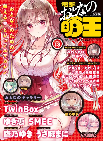 電撃萌王編集部|【電子版】電撃 おとなの萌王 Vol.13❤マンガ誌【】
