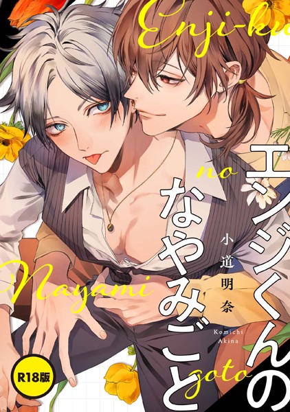 小道明奈|【単話】【R18版】エンジくんのなやみごと（単話）❤単話【】