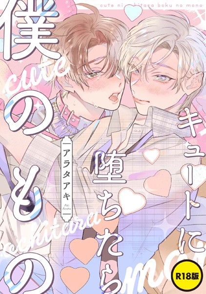 アラタアキ|【単話】【R18版】キュートに堕ちたら僕のもの（単話）❤単話【】