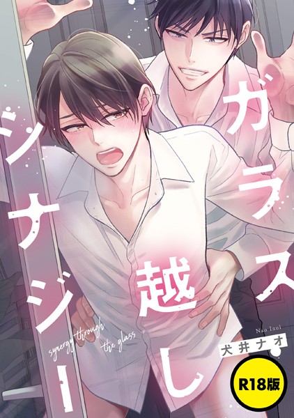 犬井ナオ|【単話】【R18版】ガラス越しシナジー（単話）❤単話【】
