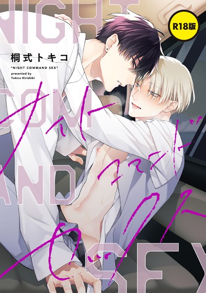 桐式トキコ|【単話】【R18版】ナイトコマンドセックス（単話）❤単話【】