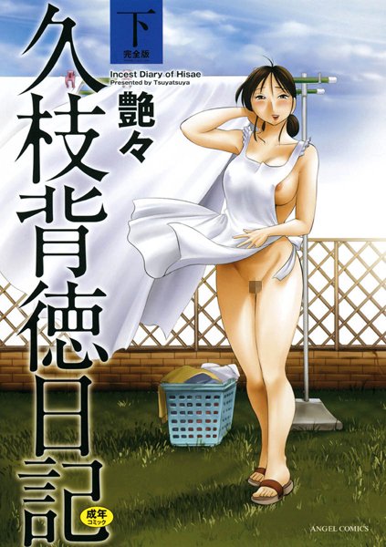 艶々|久枝背徳日記❤単行本【】