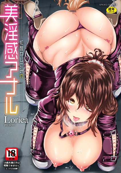 Lorica|美淫感アナル 拡醒ねじこみ穴❤単行本【】