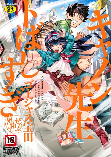 ゴージャス宝田|キャノン先生トばしすぎぜんぶ射精し！！❤単行本【】