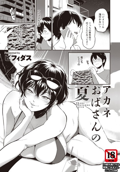 ビフィダス|アカネおばさんの夏【単話】（単話）❤単話【】