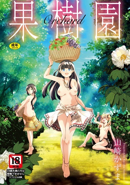 山崎かずま|果樹園❤単行本【】
