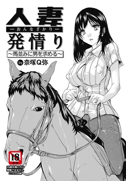 奈塚Q弥|人妻発情り 〜馬並みに男を求める〜【単話】（単話）❤単話【】