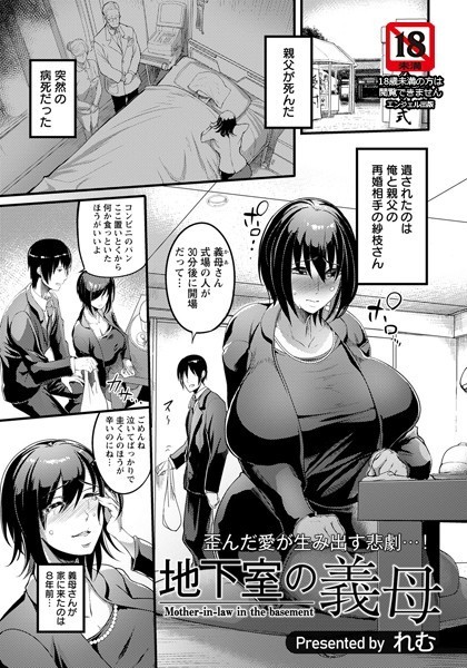 れむ|地下室の義母【単話】（単話）❤単話【】