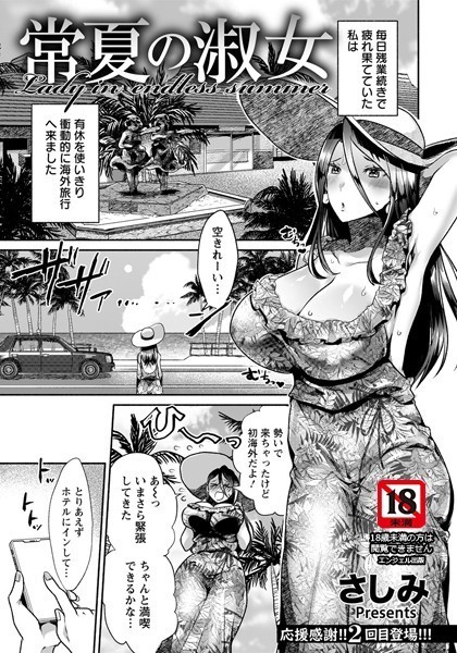 さしみ|常夏の淑女【単話】（単話）❤単話【】