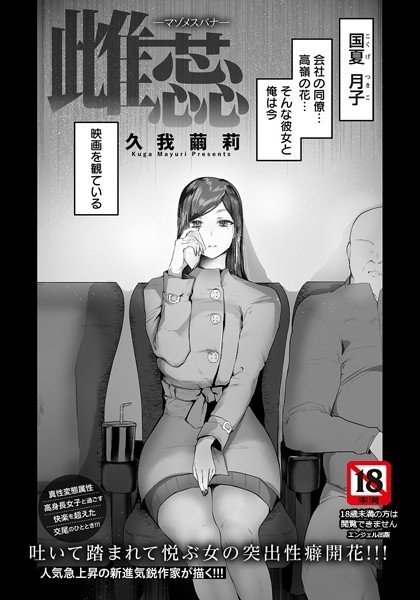 久我繭莉|雌蕊 〜マゾメスバナ〜【単話】（単話）❤単話【】