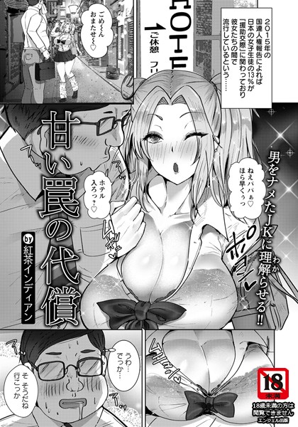 紅茶インディアン|甘い罠の代償【単話】（単話）❤単話【】