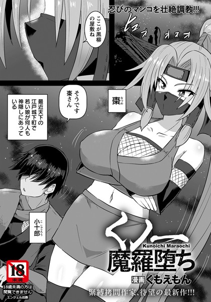 くもえもん|くノ一魔羅堕ち【単話】（単話）❤単話【】