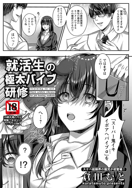 倉田むと|就活生の極太バイブ研修【単話】（単話）❤単話【】