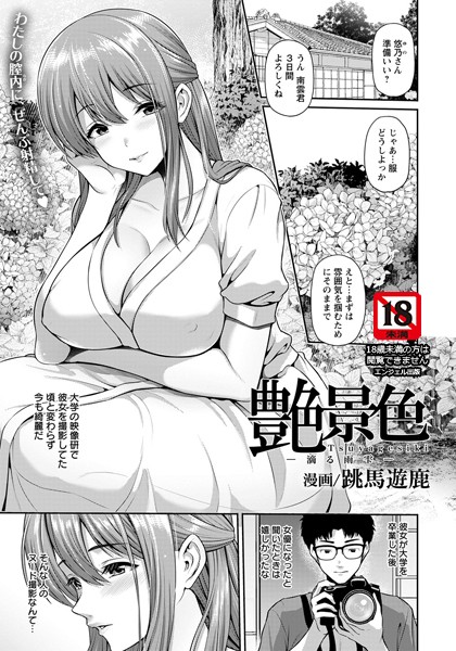 跳馬遊鹿|艶景色 〜滴る雨雫〜【単話】（単話）❤単話【】