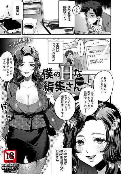 チンプル堀田|僕のHな編集さん【単話】（単話）❤単話【】