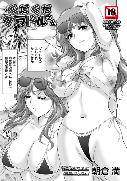 朝倉満|ぐだぐだグラドルさん【単話】（単話）❤単話【】