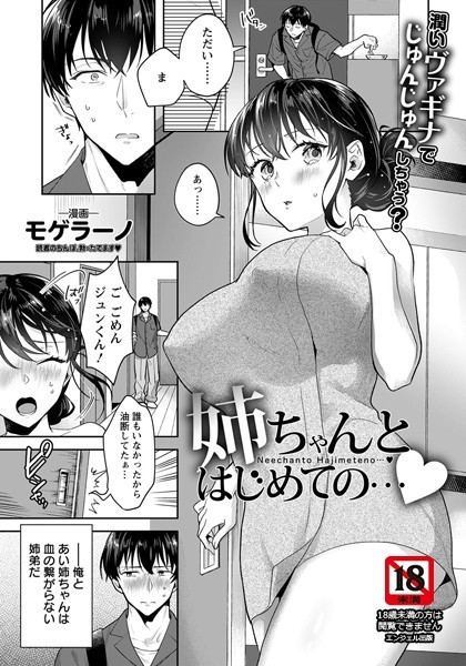 モゲラーノ|姉ちゃんとはじめての…【単話】（単話）❤単話【】