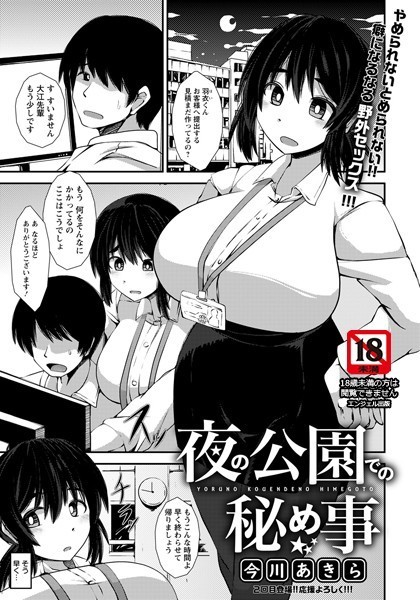 今川あきら|夜の公園での秘め事【単話】（単話）❤単話【】